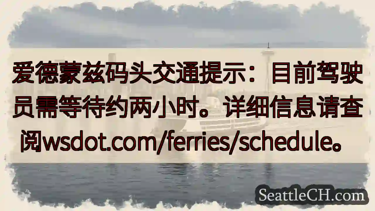 爱德蒙兹码头：等待两小时！