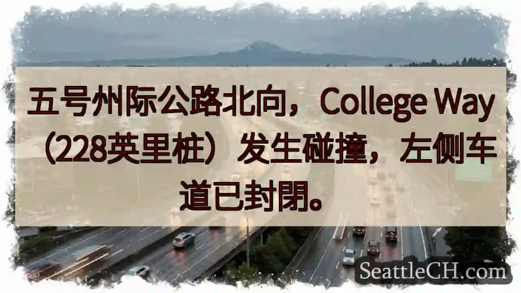 I-5北:College Way事故,左道封閉