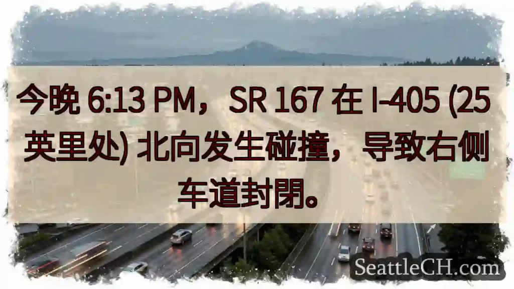 SR 167 事故！右侧车道封閉