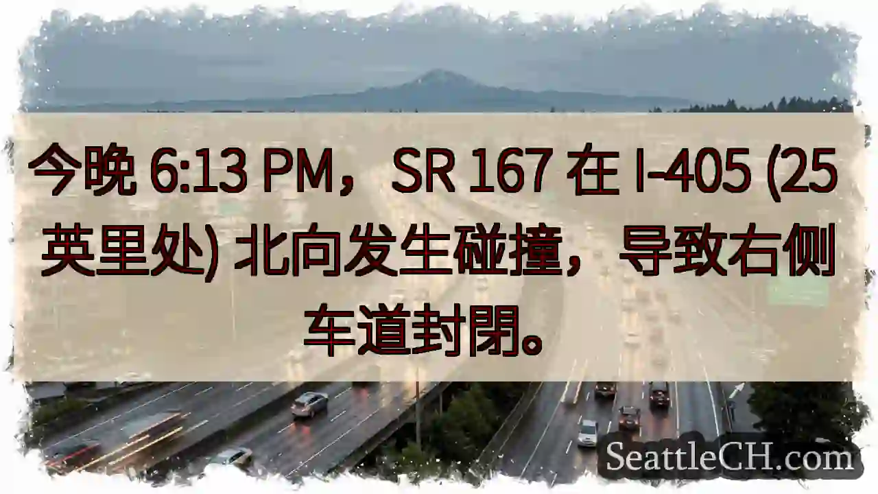 SR 167 事故！右侧车道封閉
