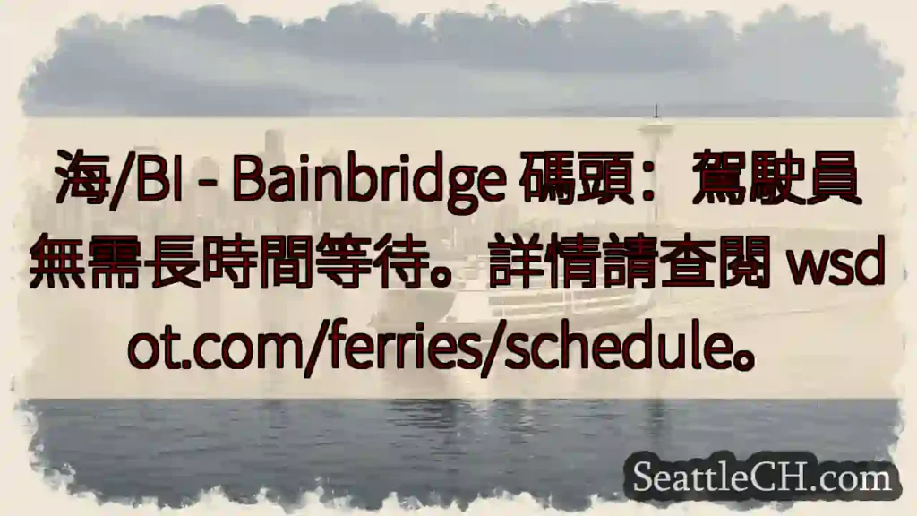 海/BI 碼頭：無需久等！