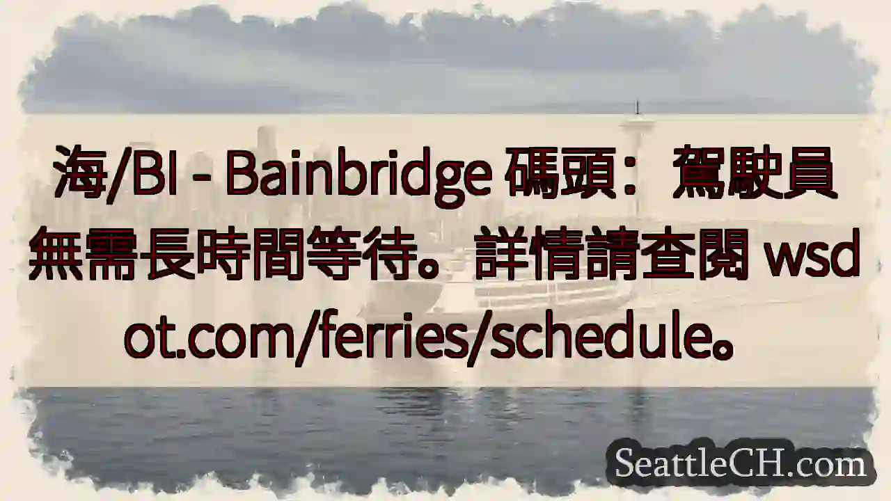 海/BI 碼頭：無需久等！