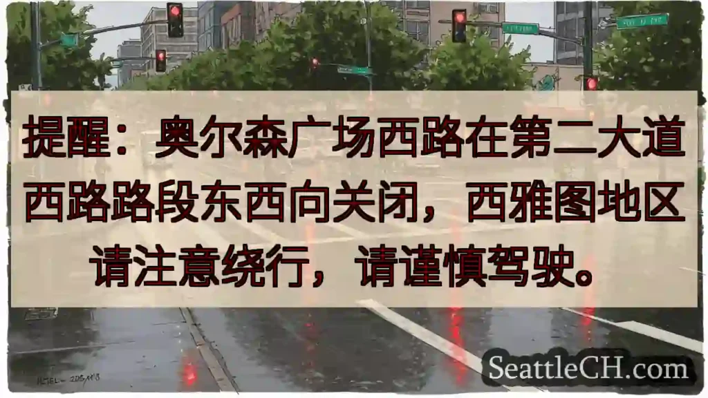奥尔森路西段交通中断！绕行注意！
