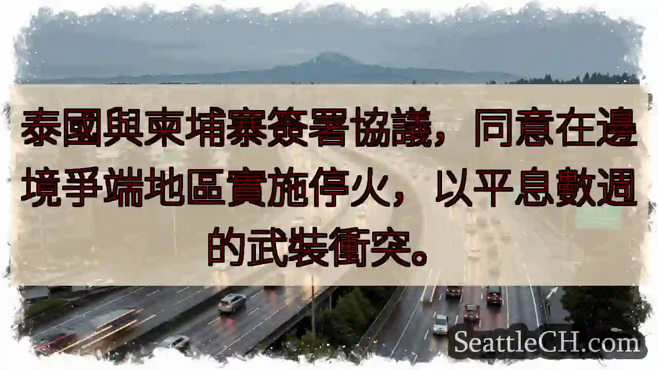 泰柬邊境停火協議簽署！