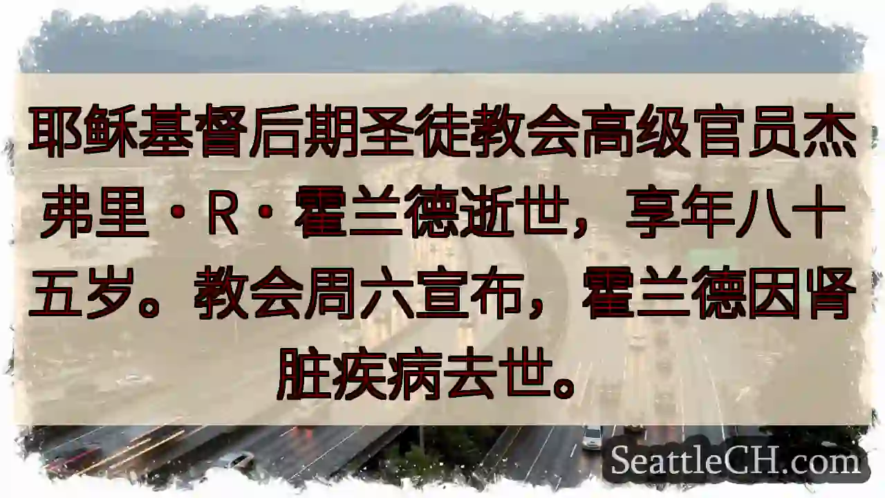 霍兰德逝世，享年八十五岁