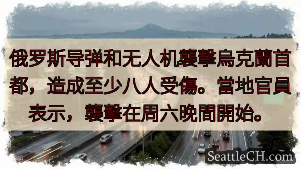 乌克兰首都遭襲擊，傷者已現