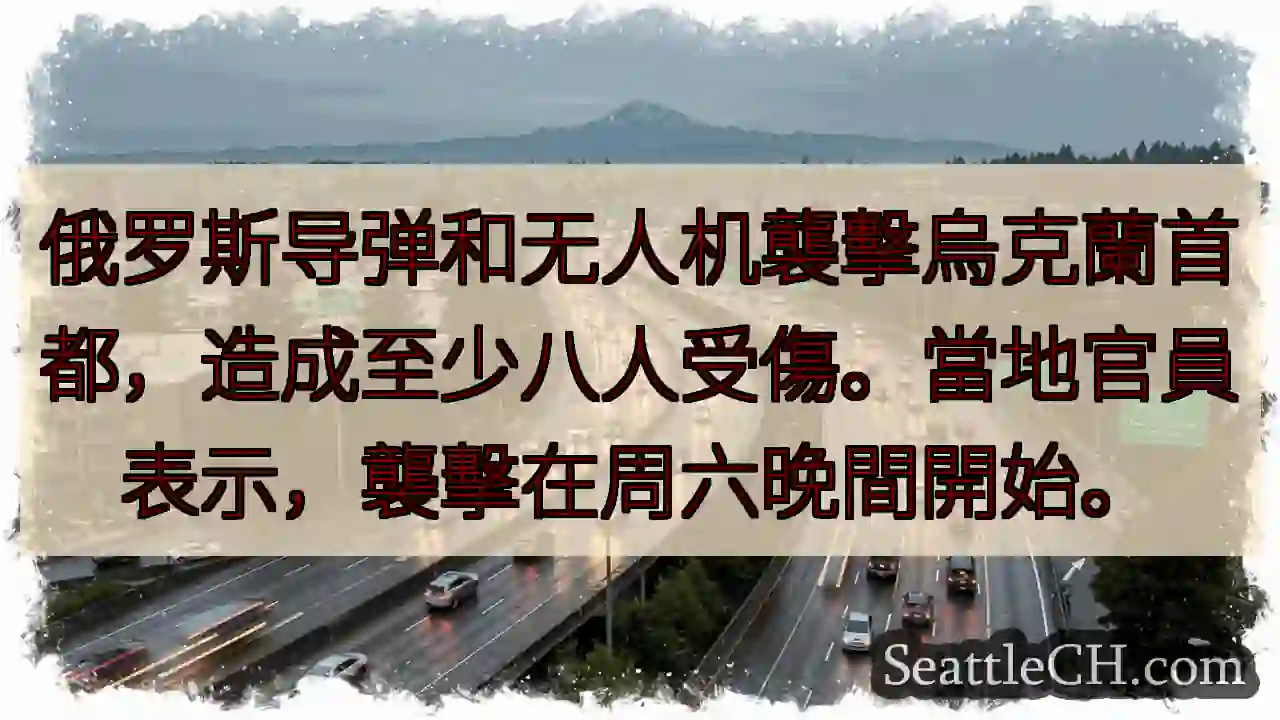 乌克兰首都遭襲擊，傷者已現