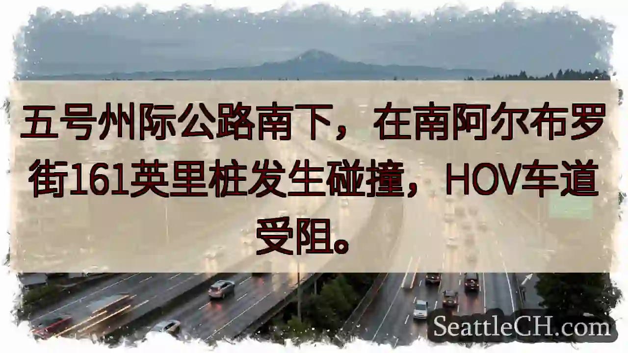 五州南下事故！HOV受阻