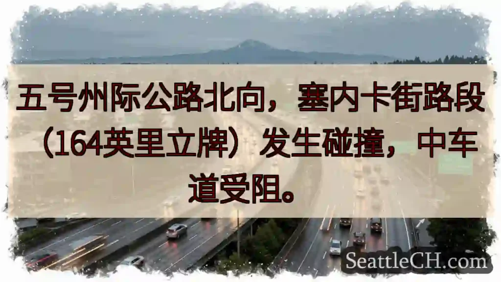 五号公路北向事故！