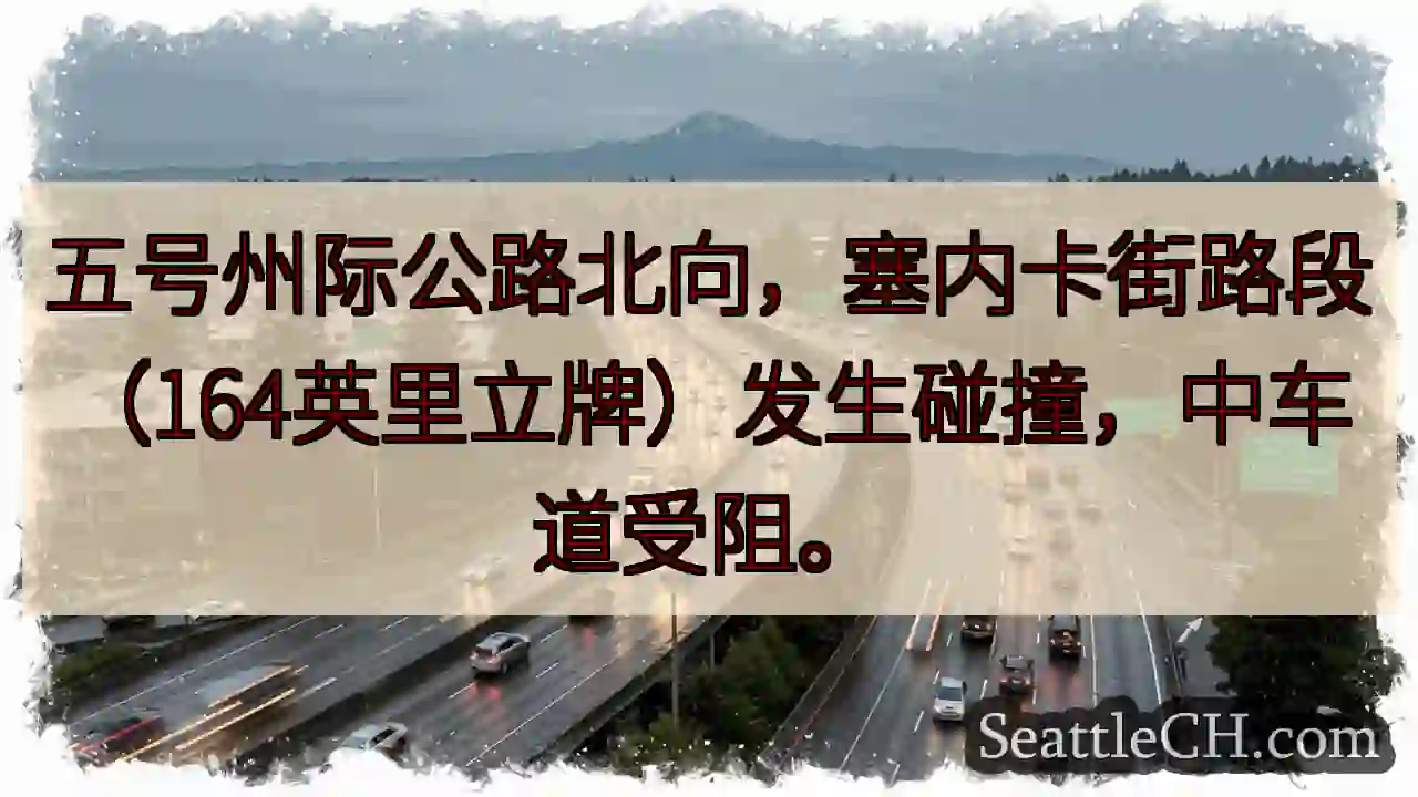 五号公路北向事故！