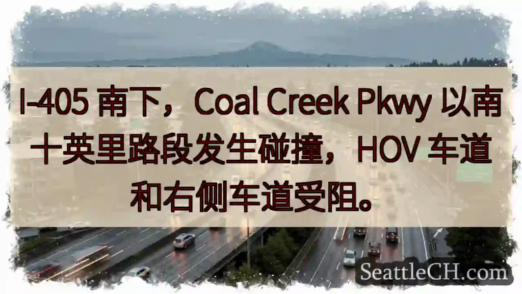 I-405 南下拥堵！事故影响车道。