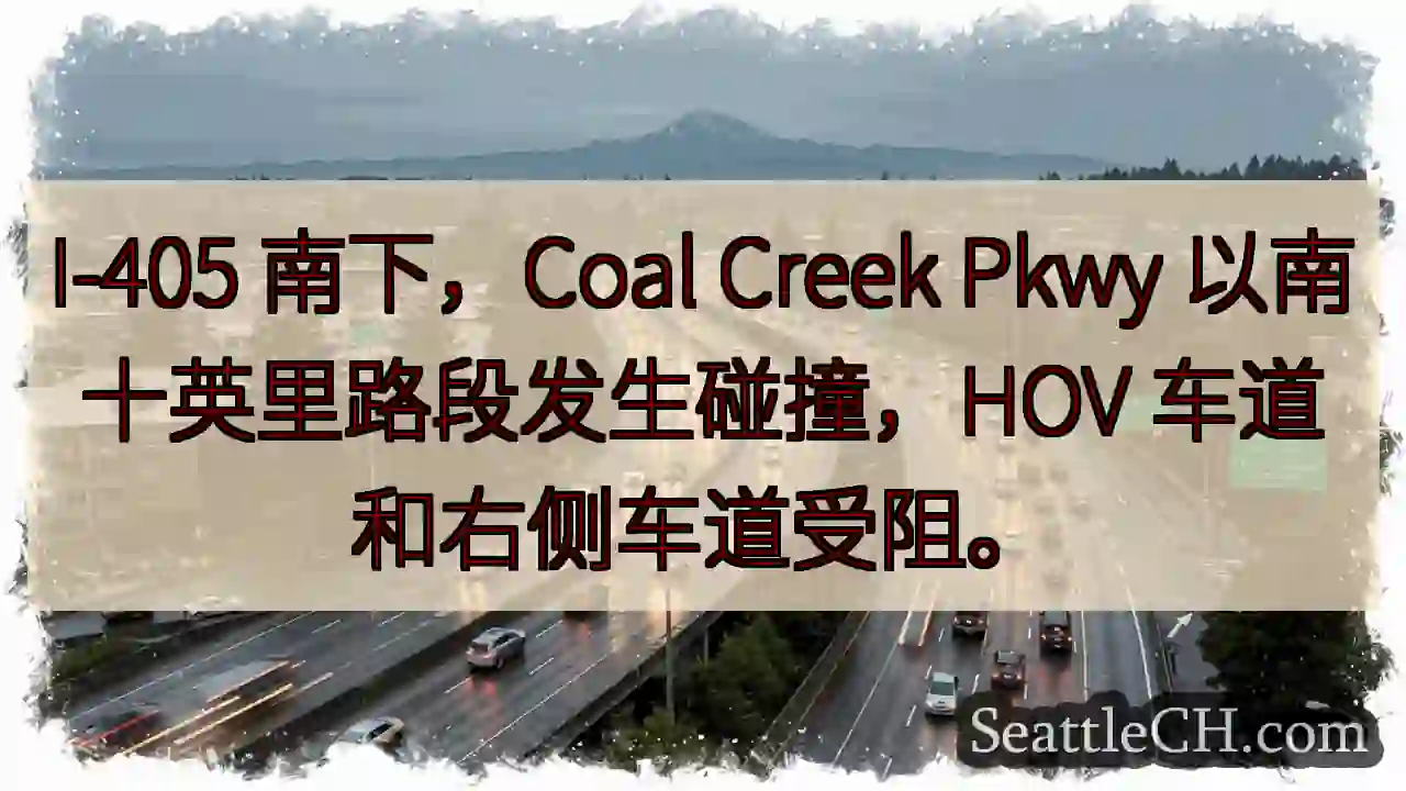 I-405 南下拥堵！事故影响车道。
