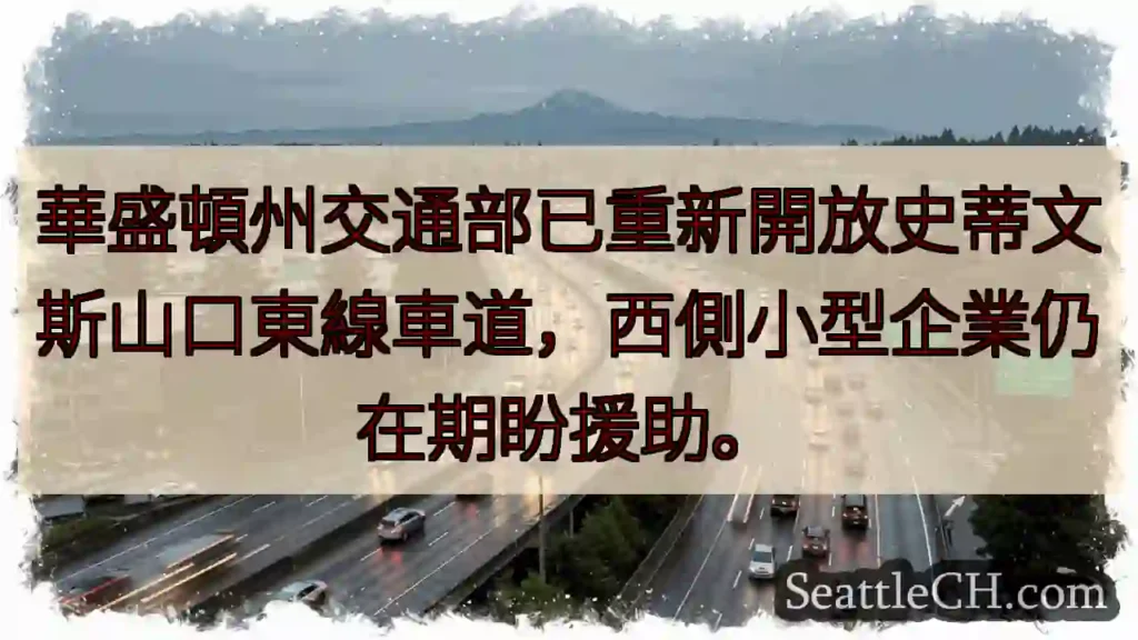 史蒂文斯山口：東線已開！