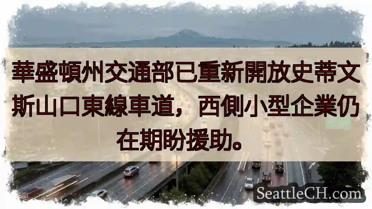 史蒂文斯山口：東線已開！