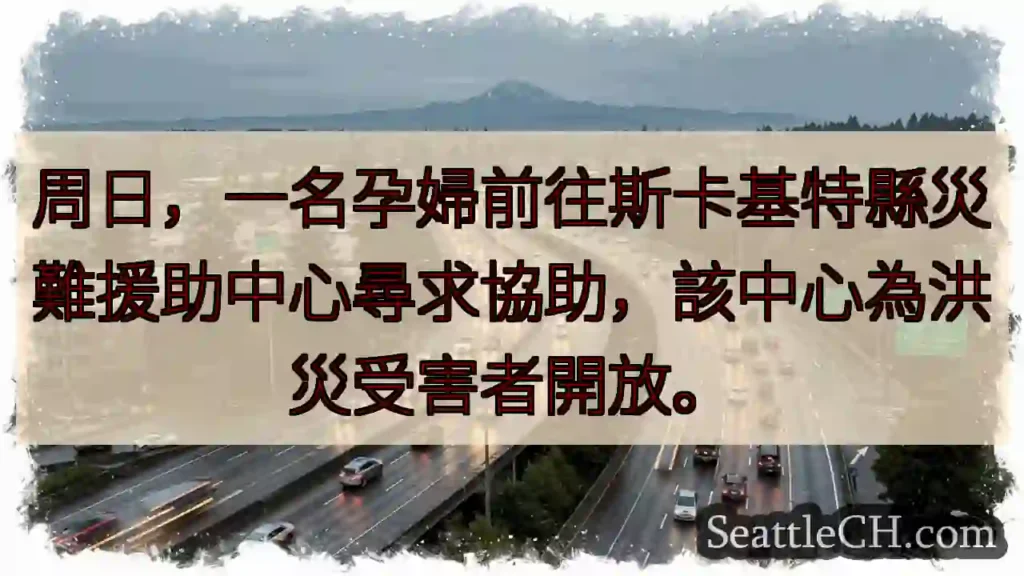 孕婦求助！斯卡基特援助中心開放。