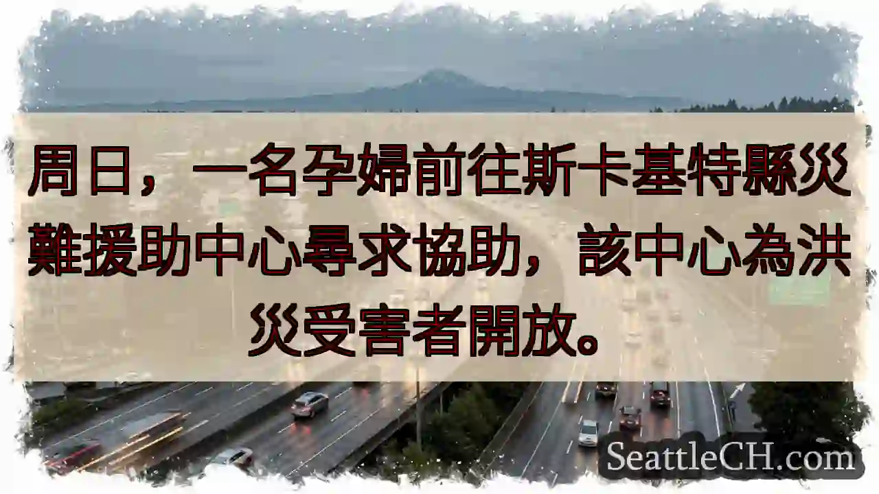 孕婦求助！斯卡基特援助中心開放。
