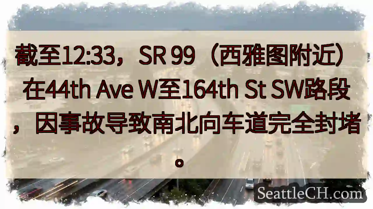 SR 99事故封堵！西雅图路段