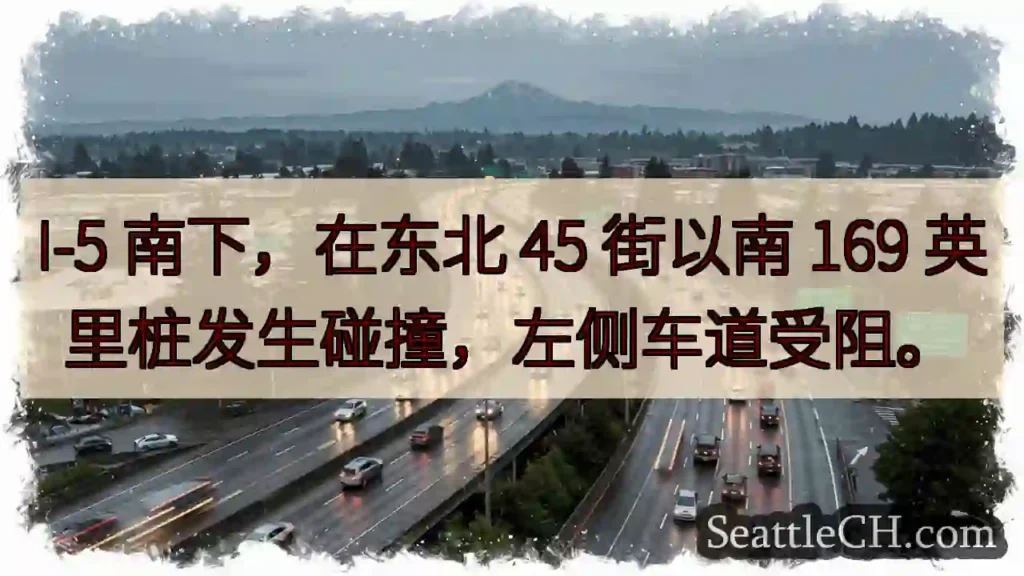 I-5 南下:碰撞,左道受阻