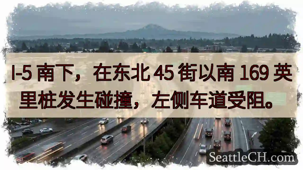 I-5 南下：碰撞，左道受阻