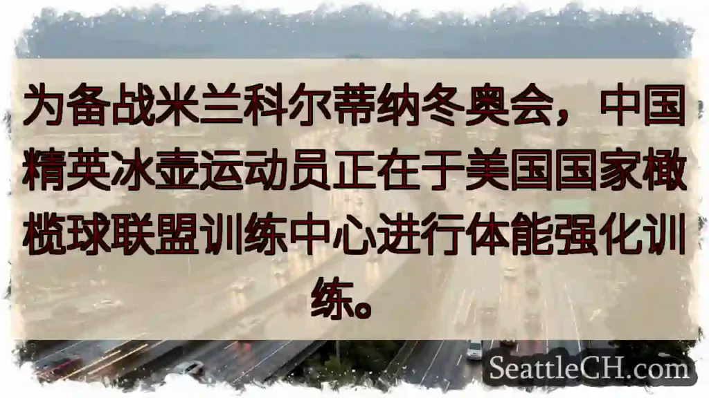 冰壶精英:美方体能强化!