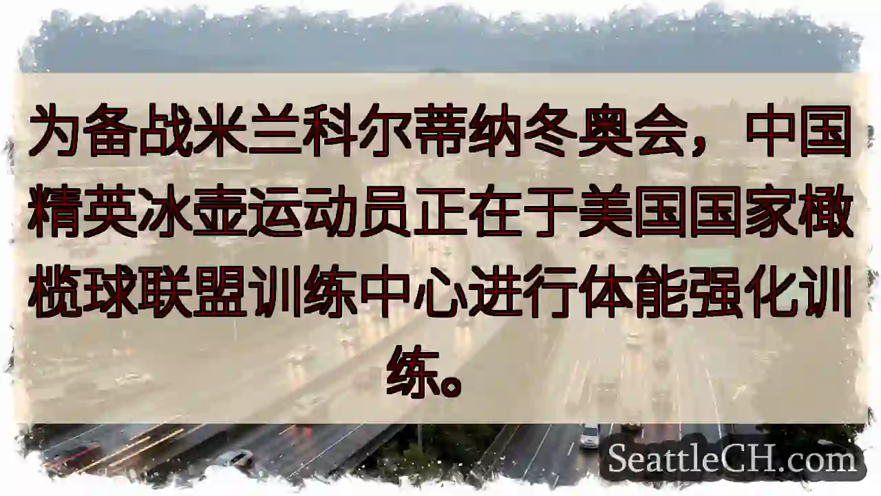 冰壶精英：美方体能强化！