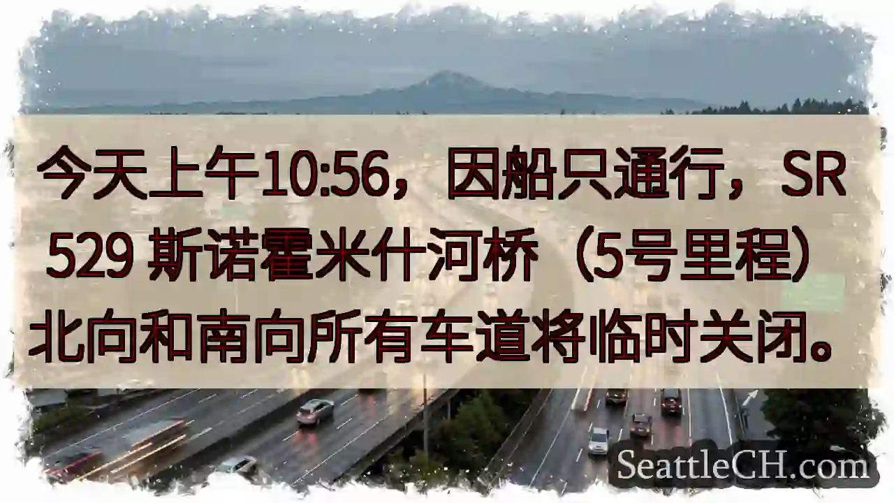 斯诺霍米什河桥：交通临时关闭