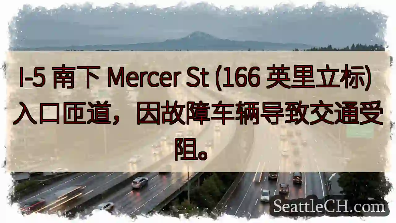 I-5 入口拥堵！