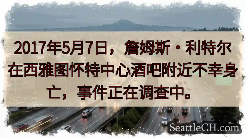 西雅图酒吧附近，人不幸身亡