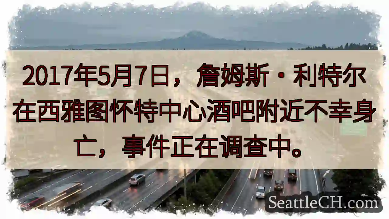 西雅图酒吧附近，人不幸身亡
