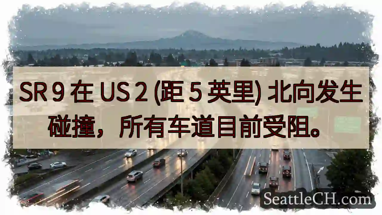 SR 9 US 2 事故，车道受阻！