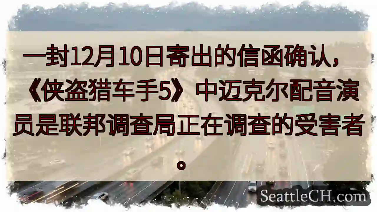 侠盗猎车手：配音演员遇害？