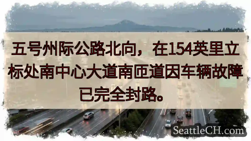 五号州际公路封路！