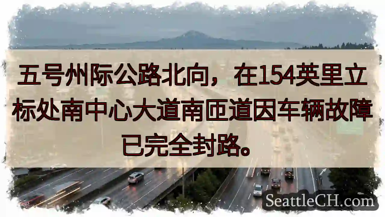 五号州际公路封路！