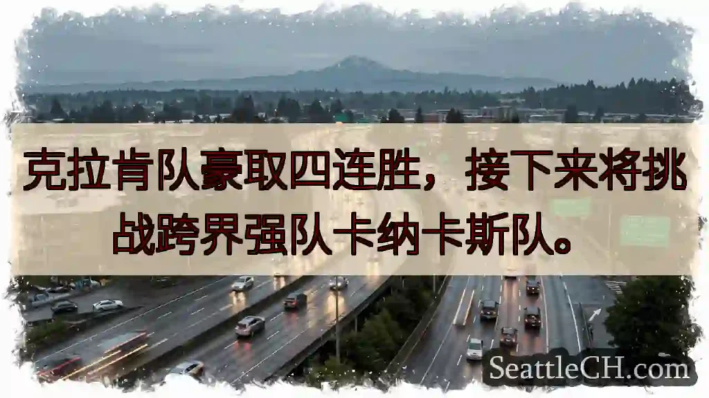 克拉肯四连胜！挑战卡纳卡斯！