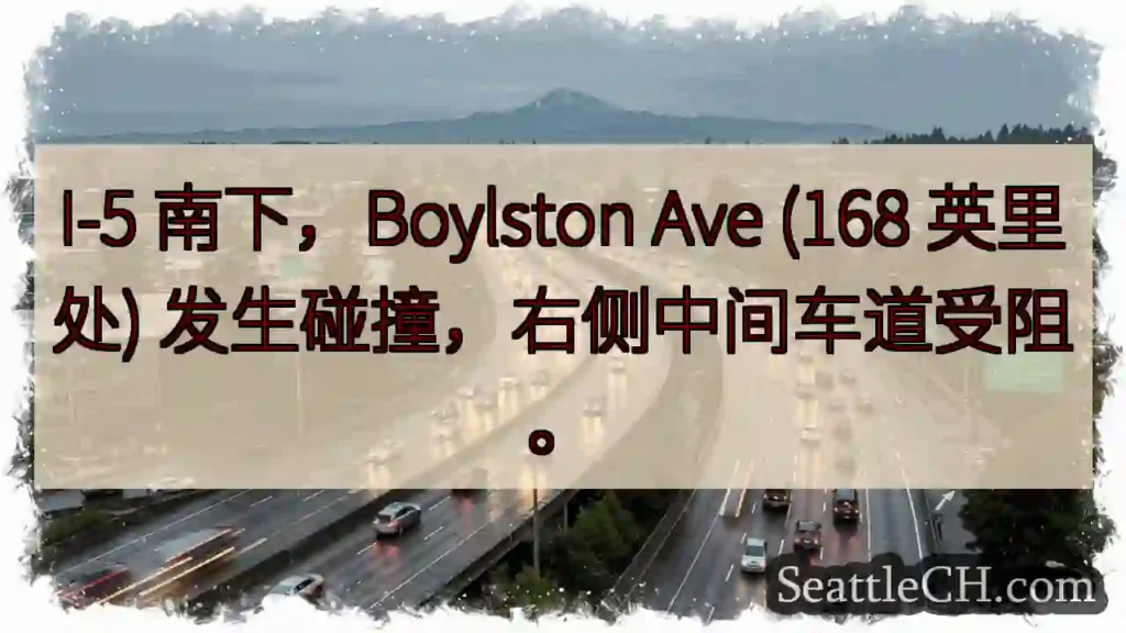 I-5 碰撞！Boylston Ave 拥堵