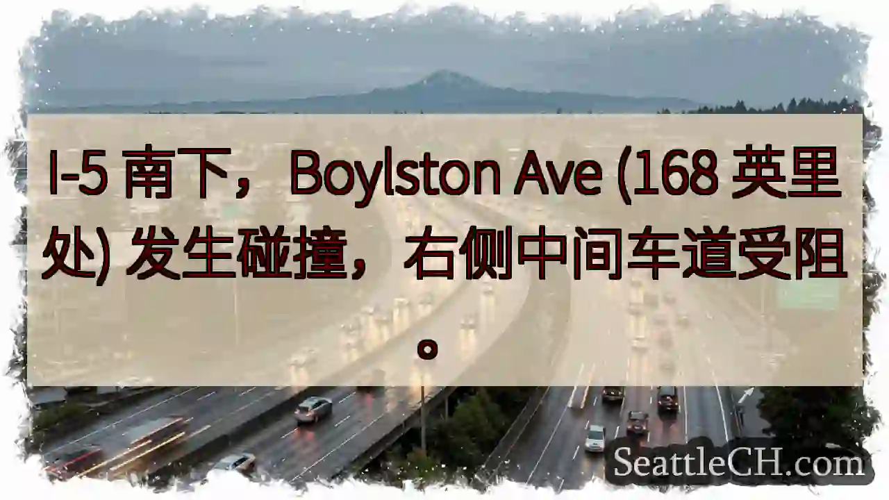 I-5 碰撞！Boylston Ave 拥堵
