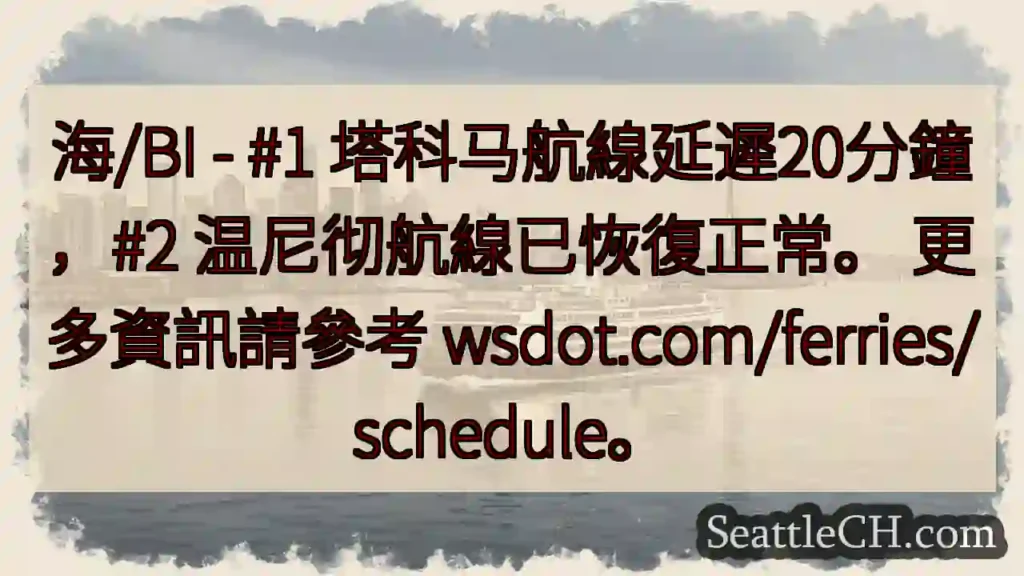 航線延遲/恢復：塔科馬延遲20分