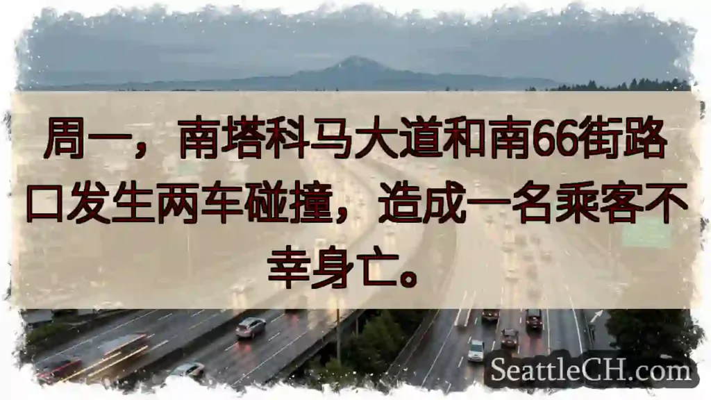 南塔科马车祸！一人身亡