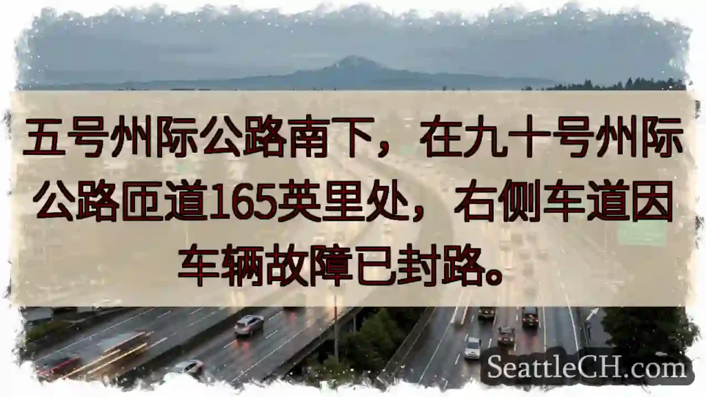 I-5 南下：匝道封路！