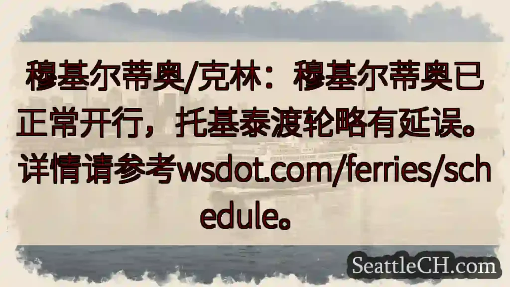 穆基尔蒂奥已开行，托基泰略延！