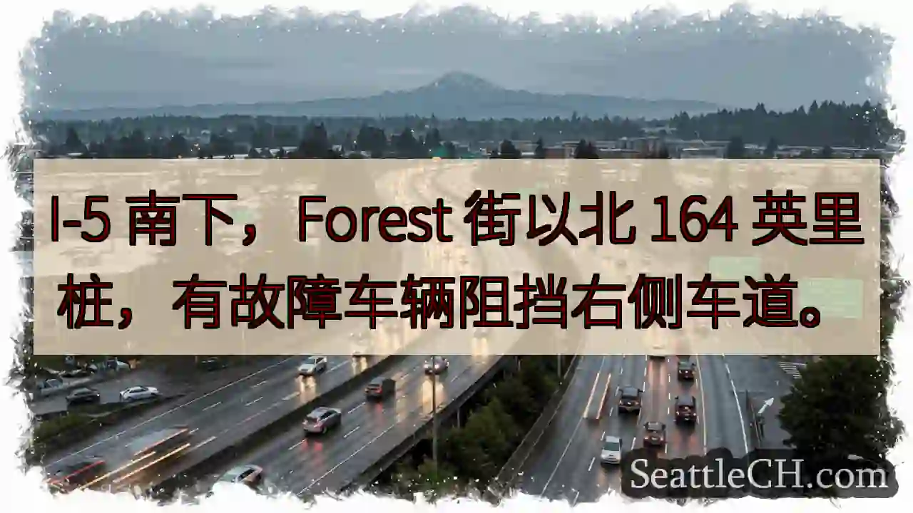 I-5 南下：故障车辆阻道