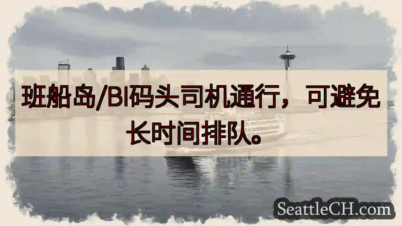 班船岛/BI码头直通!