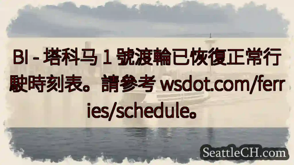 渡輪時刻表已恢復！
