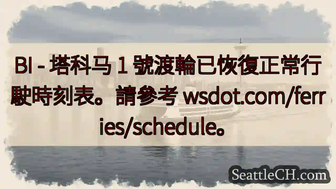 渡輪時刻表已恢復！