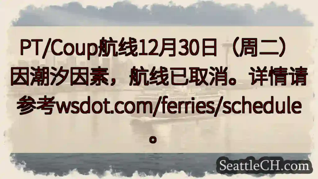 航线取消！12月30日潮汐影响