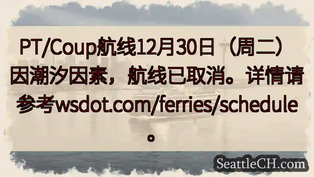 航线取消！12月30日潮汐影响