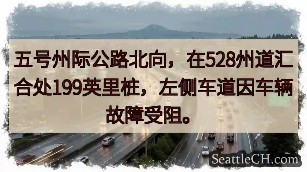 5号公路北向：左道受阻！