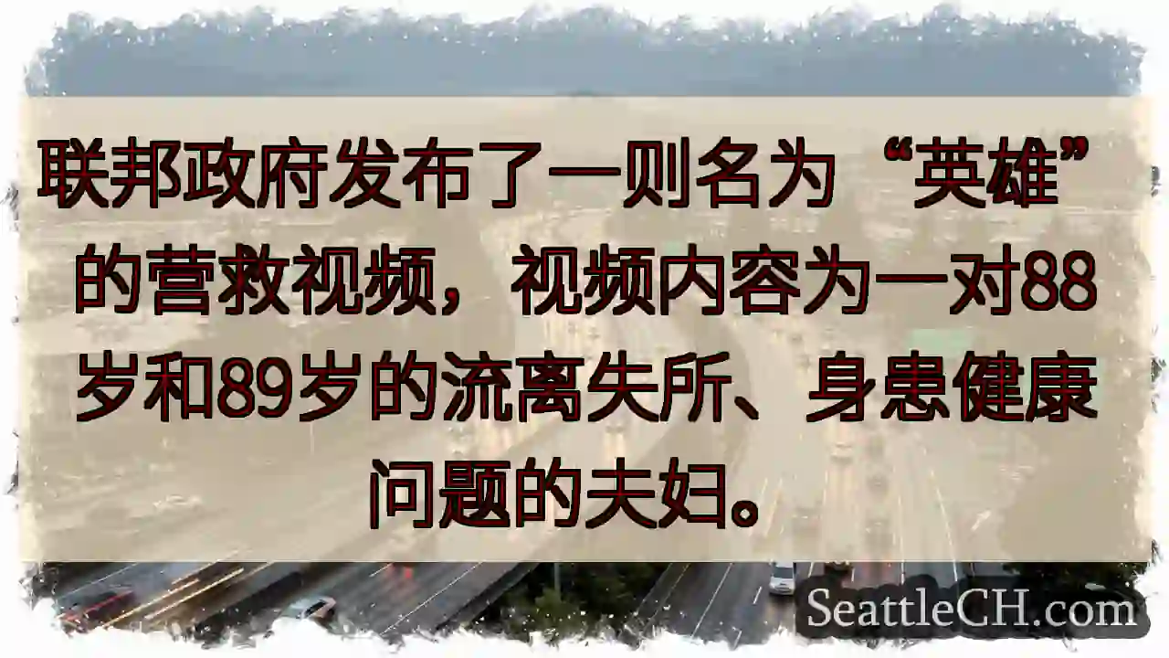 88岁夫妇获救！