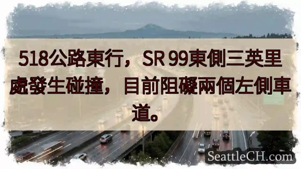 518東線事故！左側車道受阻