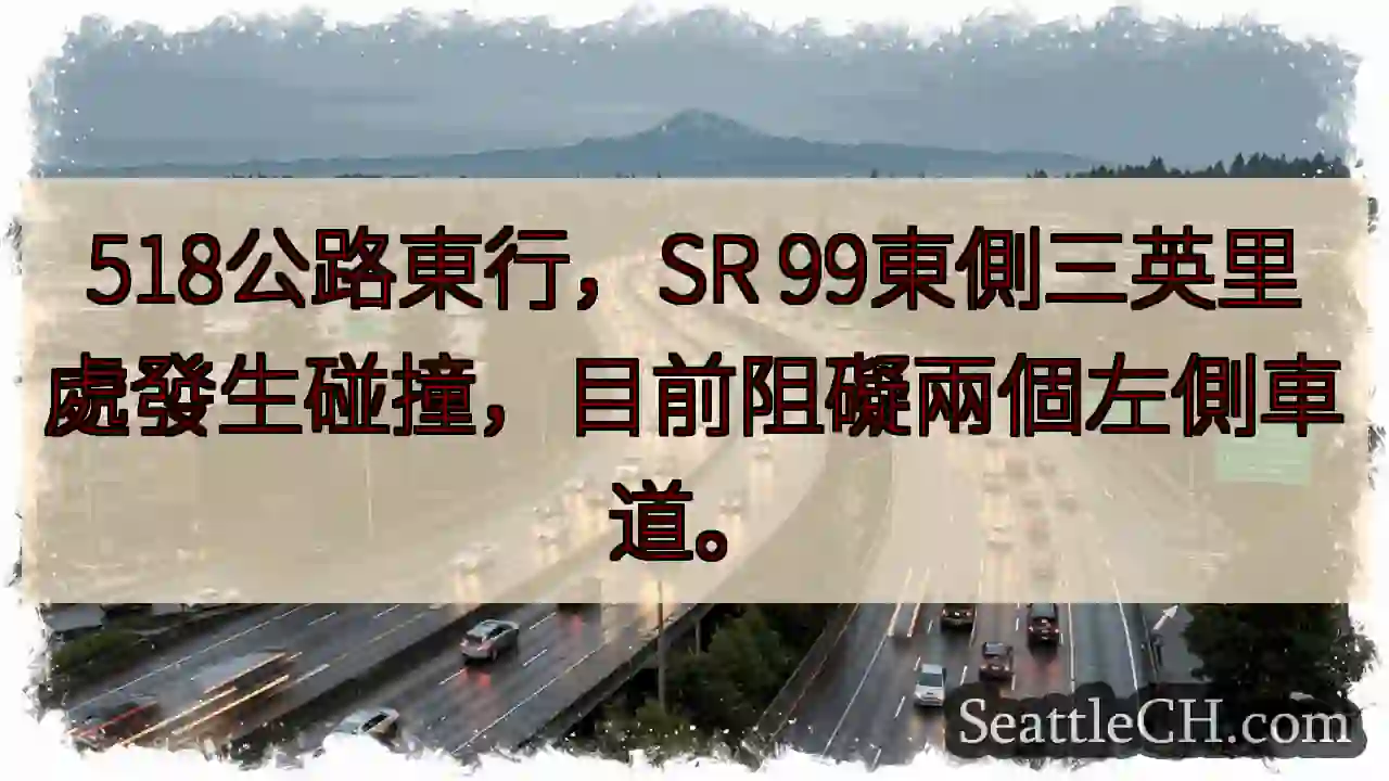 518東線事故！左側車道受阻